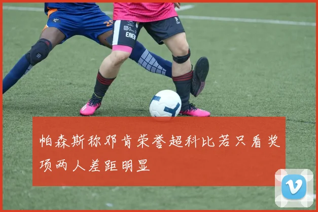 帕森斯称邓肯荣誉超科比若只看奖项两人差距明显