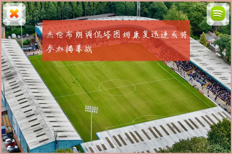杰伦布朗调侃塔图姆康复迅速或将参加揭幕战