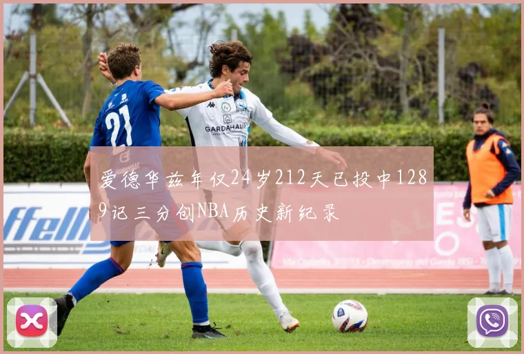 爱德华兹年仅24岁212天已投中1289记三分创NBA历史新纪录