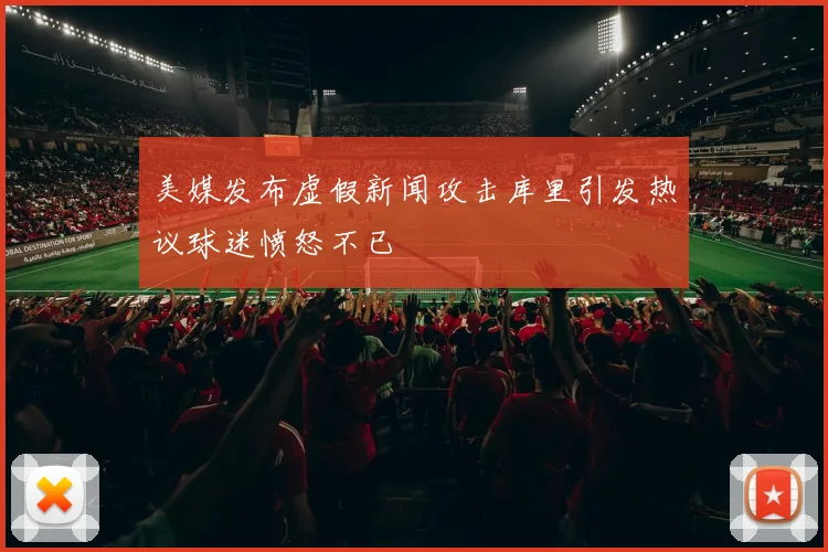 美媒发布虚假新闻攻击库里引发热议球迷愤怒不已