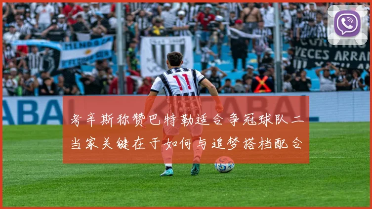 考辛斯称赞巴特勒适合争冠球队二当家关键在于如何与追梦搭档配合