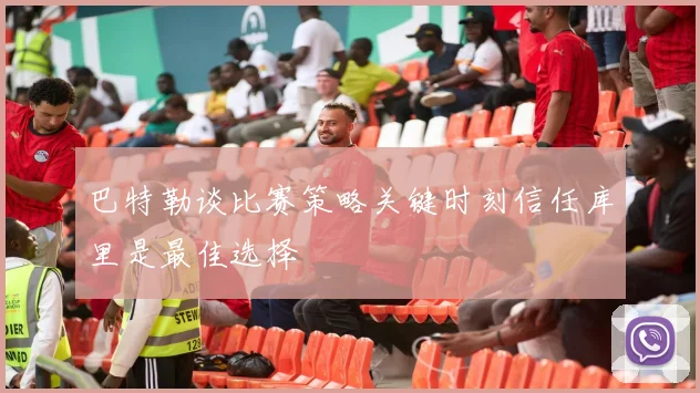 巴特勒谈比赛策略关键时刻信任库里是最佳选择