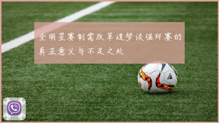 全明星赛制需改革追梦谈循环赛的真正意义与不足之处