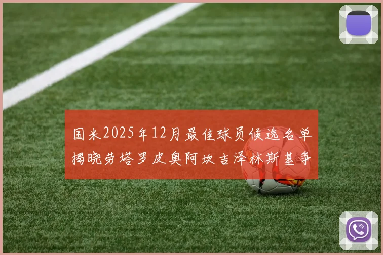 国米2025年12月最佳球员候选名单揭晓劳塔罗皮奥阿坎吉泽林斯基争夺荣誉