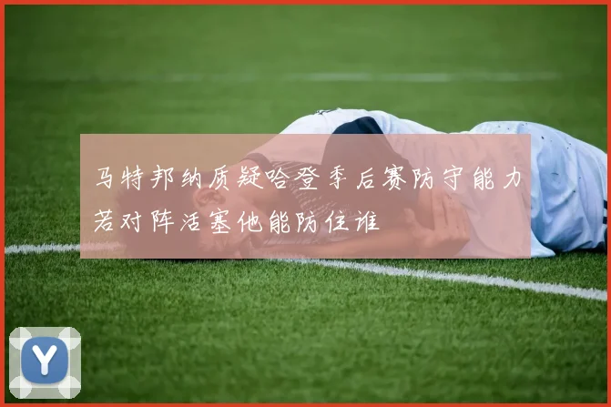 马特邦纳质疑哈登季后赛防守能力若对阵活塞他能防住谁